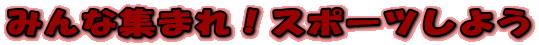 ݂ȏW܂IX|[c悤